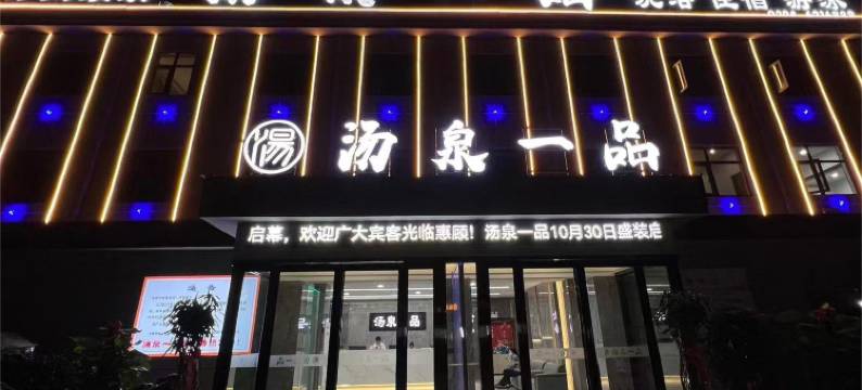 汤泉一品酒店(扶沟一峰城市广场店)图片