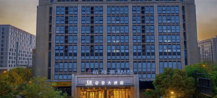 杭州帝景大酒店(浙江大学紫金港校区店)图片