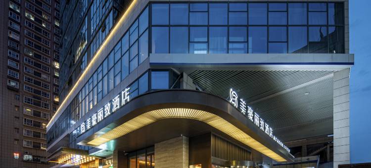 美豪丽致酒店(西安龙首原大明宫西地铁站店)图片