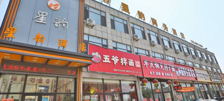 沈阳星韵商务酒店图片