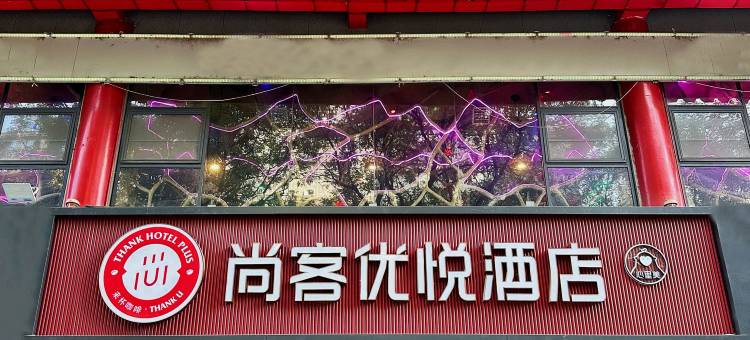 尚客优悦酒店(咸阳北平街店)图片