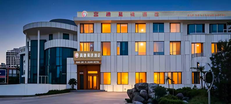 高德易选酒店图片