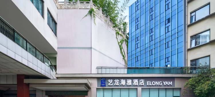 艺龙海雅酒店(重庆沙坪坝磁器口地铁站店)图片