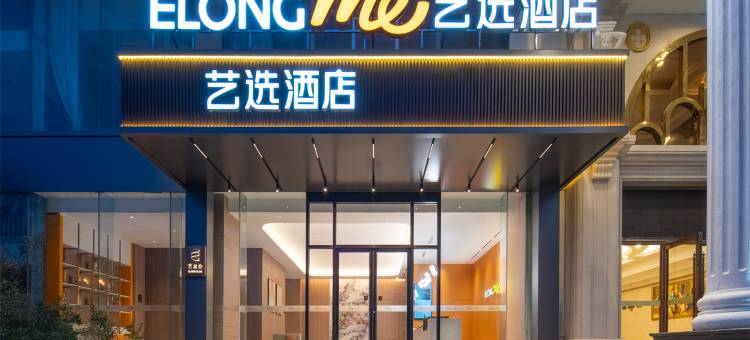 艺选酒店(威海火炬八街海水浴场店)图片