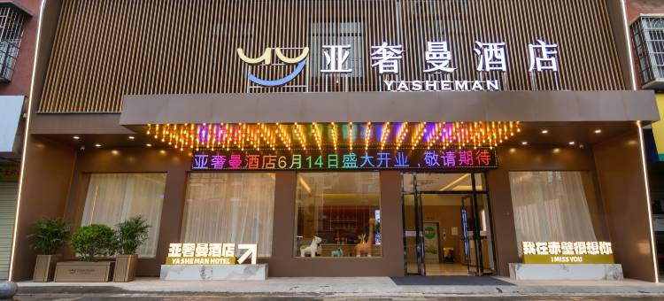 亚奢曼酒店(赤壁国贸店)图片
