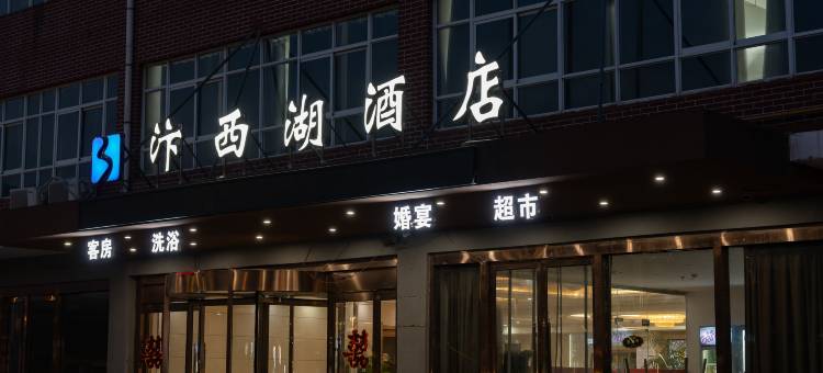 汴西湖酒店(开封北站店)图片