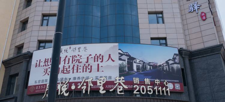 古城驿酒店(大同古城华严寺店)图片