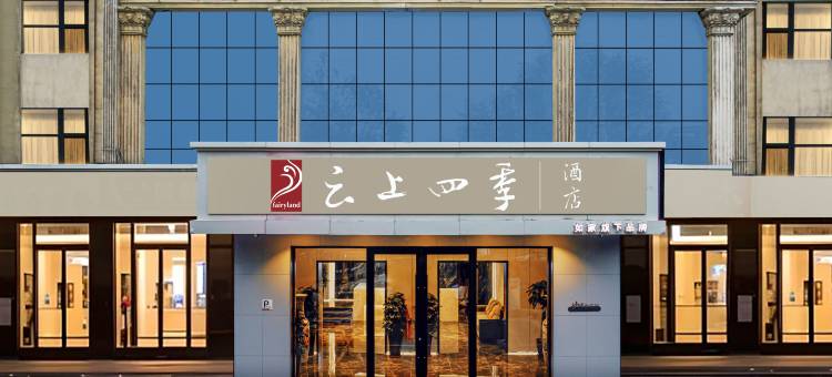 如家云上四季酒店(乌鲁木齐河滩北路店)图片