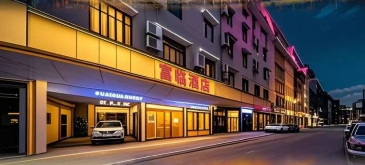 富临酒店(云浮益华国际广场汽车站店)图片