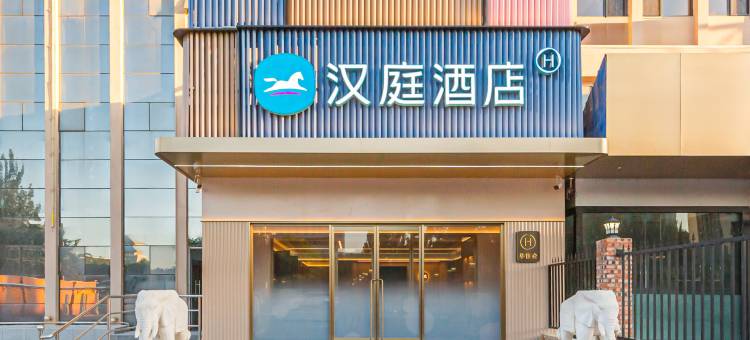 汉庭酒店(保定七一东路店)图片