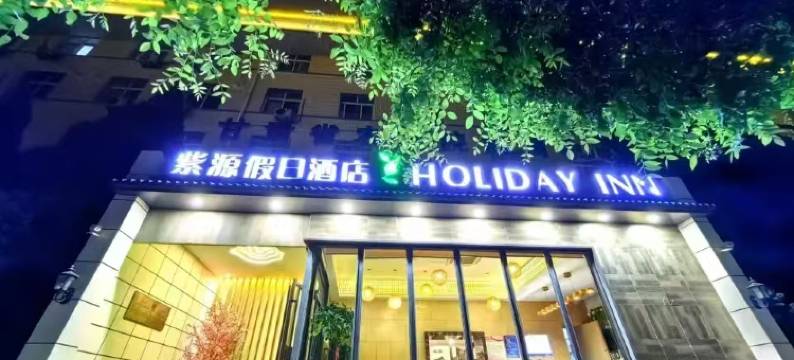 紫源假日酒店(兰州城市学院地铁站店)图片