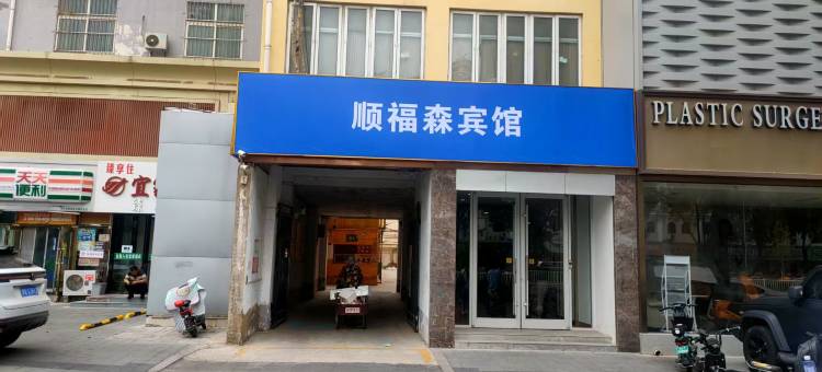 衡水顺福森宾馆图片