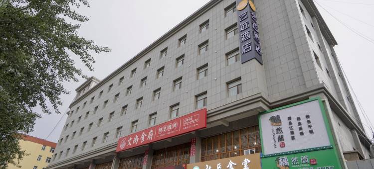 艺选酒店(榆林客运北站国贸邻里荟店)图片
