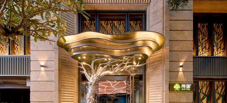 台北阿树国际旅店图片