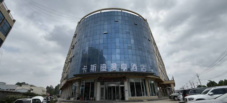 卡斯迪漫享酒店(临沂枣园店)图片