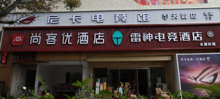 雷神电竞酒店(金马广场店)图片