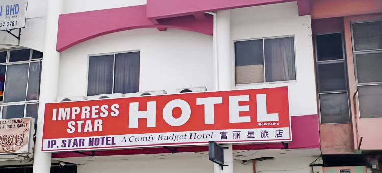 富丽星旅店(Impress Star Hotel)图片