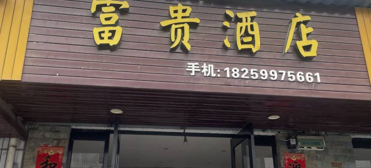 富贵酒店图片