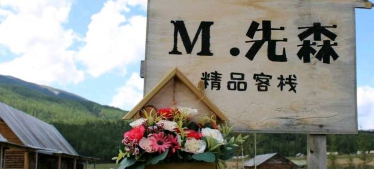 喀纳斯M先森精品客栈图片