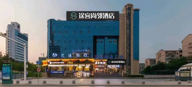 途客尚邻酒店(黄冈师范学院店)图片