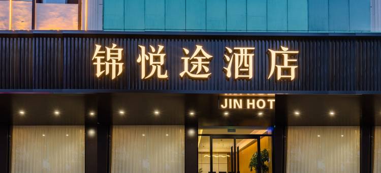 锦悦途酒店(新泰市电视塔不夜城店)图片