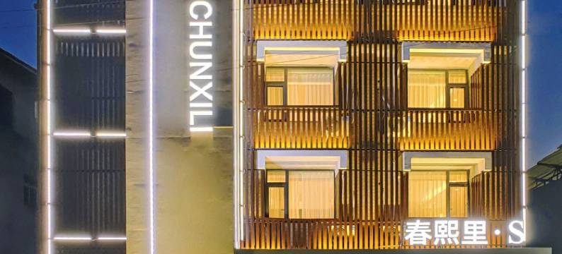 春熙里·S酒店(成都天府国际机场店)图片