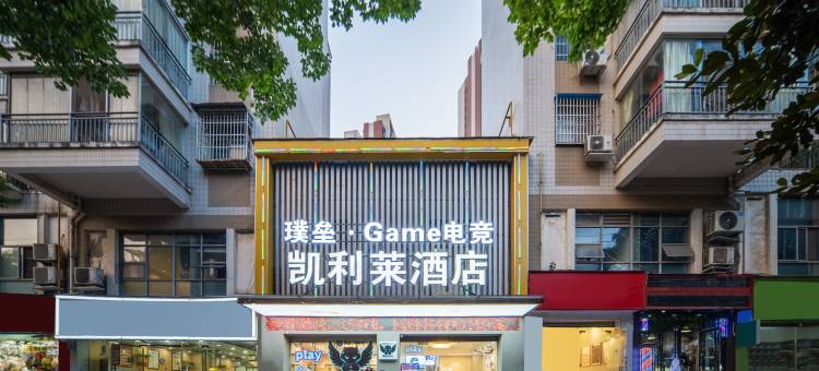 璞垒·Game电竞酒店(万科大都会店)图片