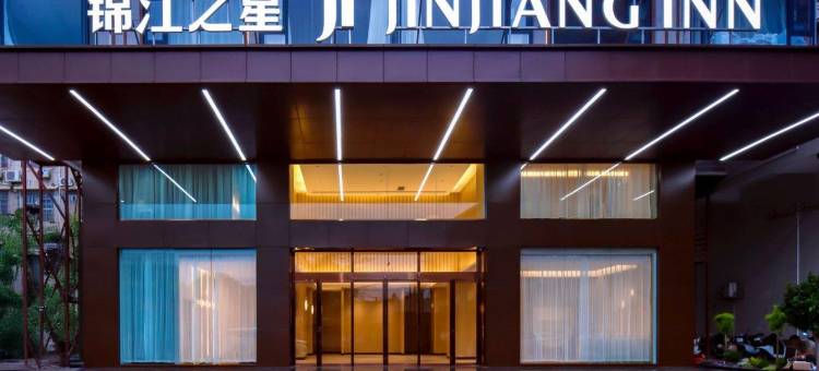 锦江之星酒店(揭东人民广场店)图片