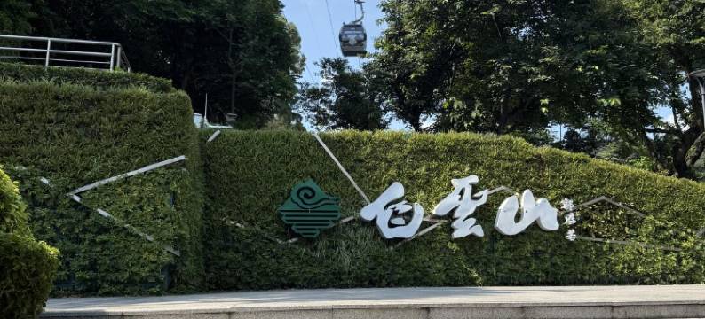 广州东站天平架地铁站宜致美居图片