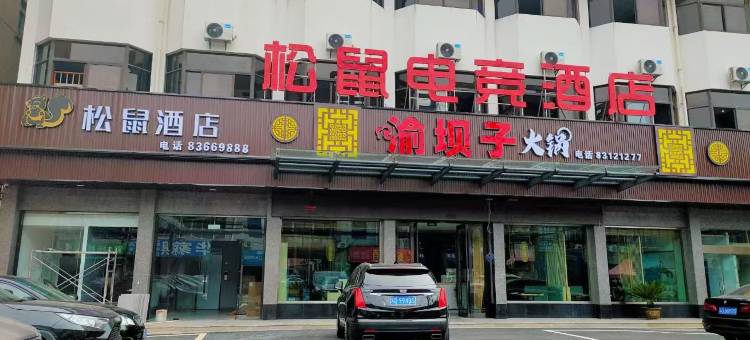 松鼠酒店(常州大学城武进高铁站店)图片