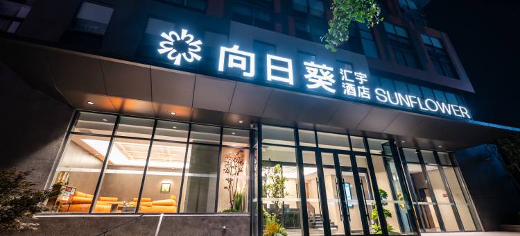 向日葵汇宇酒店(大连周水子机场店)图片