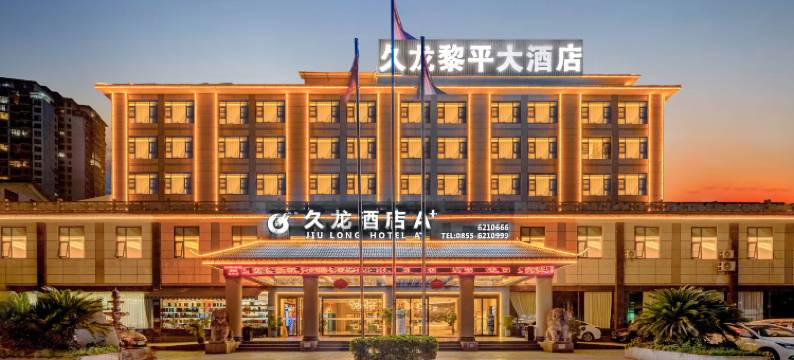 久龙黎平大酒店(黎平翘街店)图片