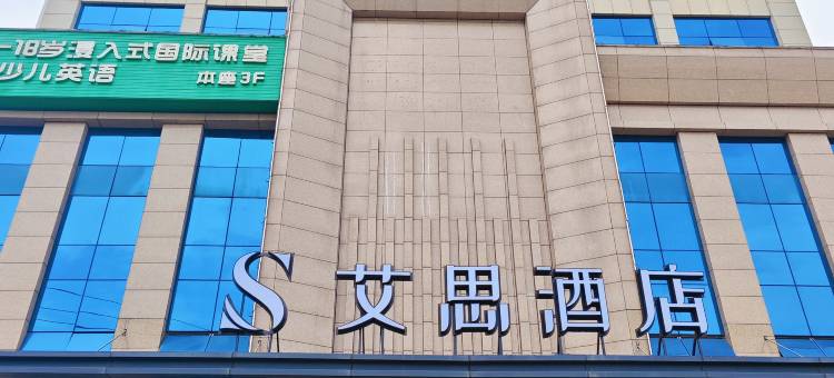 艾思酒店(成都金堂淮口中学店)图片