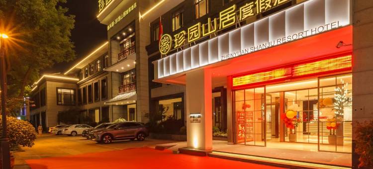 宜兴珍园山居度假酒店(龙背山森林公园店)图片