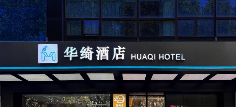 华绮酒店(西安永兴坊长乐门地铁站店)图片