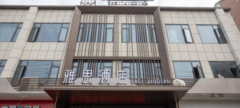 雅思酒店(荆州南湖路店)图片