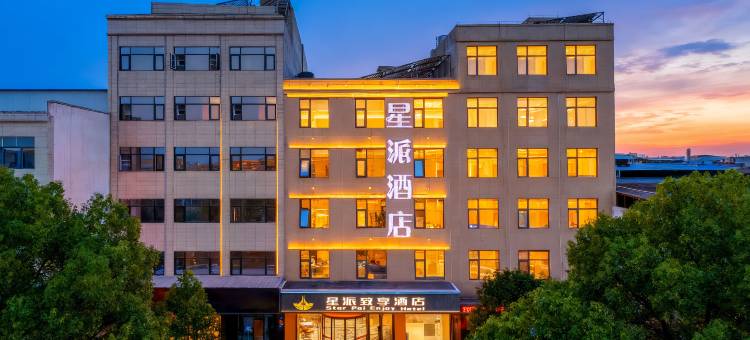 大荔星派致享酒店(西环路店)图片