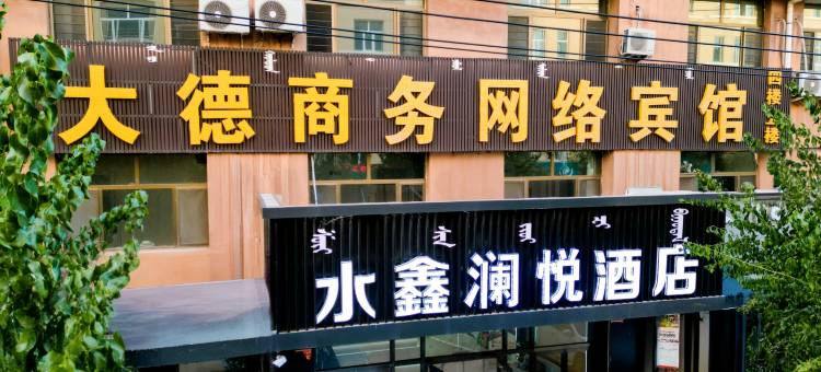 大德商务网络宾馆图片