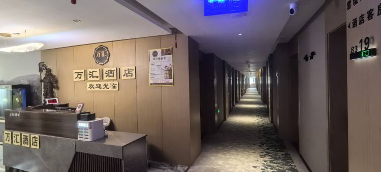 万汇酒店图片