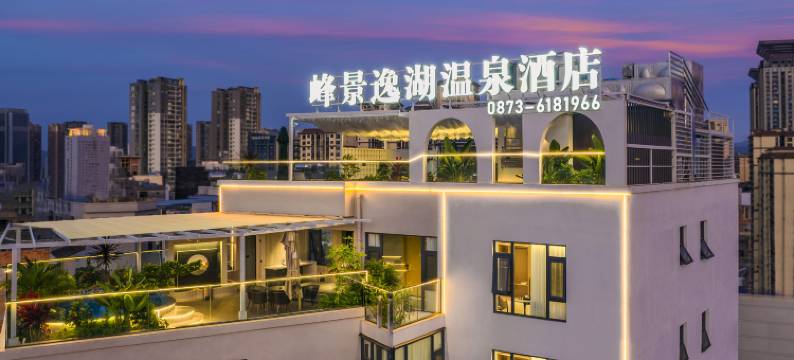 峰景逸湖温泉酒店(弥勒湖泉生态园店)图片