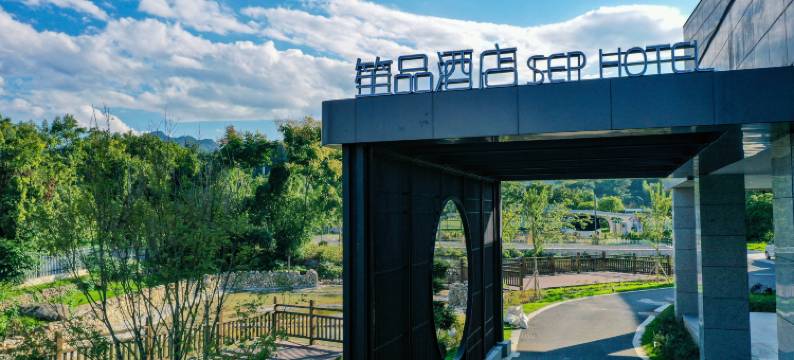 笙品酒店(松阳大木山茶园景区店)图片