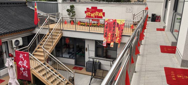 忻州雨晨民宿(忻州古城店)图片