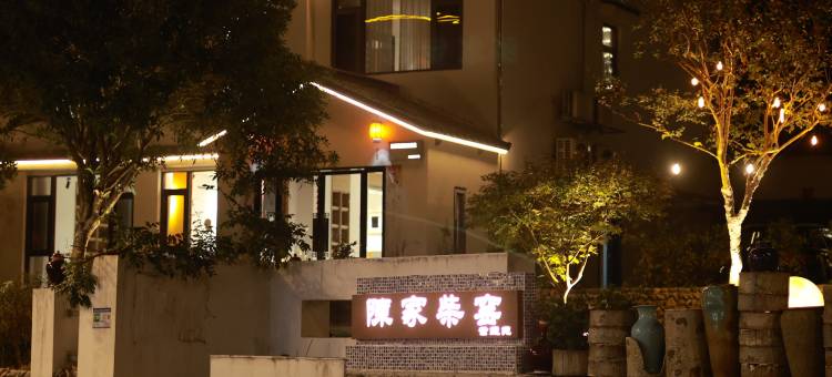 陈家柴窑•紫薇苑民宿(三宝国际陶艺村店)图片