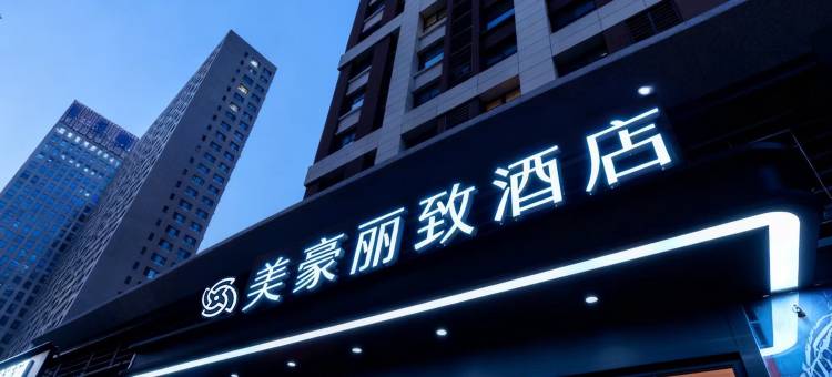 美豪丽致酒店(济南奥体中心店)图片
