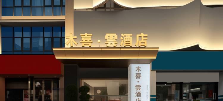 木喜·云酒店(长寿古镇长寿高铁北站店)图片