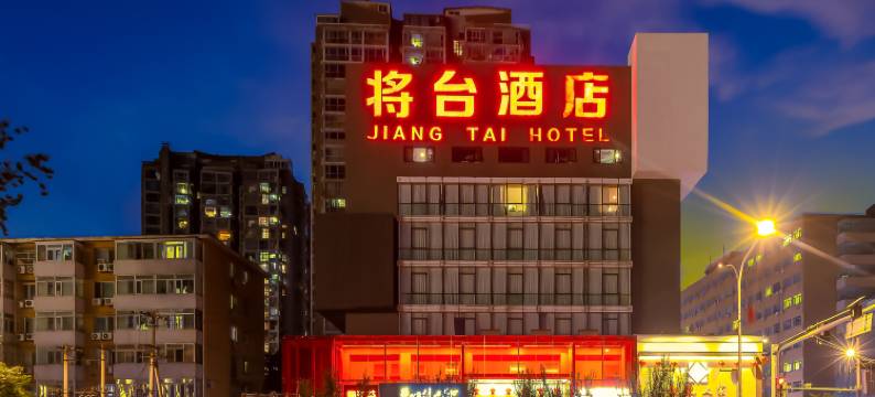 将台酒店(北京朝阳高铁站将台地铁站店)图片