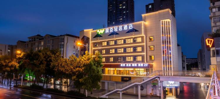 绵阳网点轻居酒店(绵阳高铁站店)图片