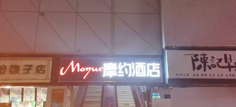 摩约酒店(无锡滨湖惠山古镇店)图片
