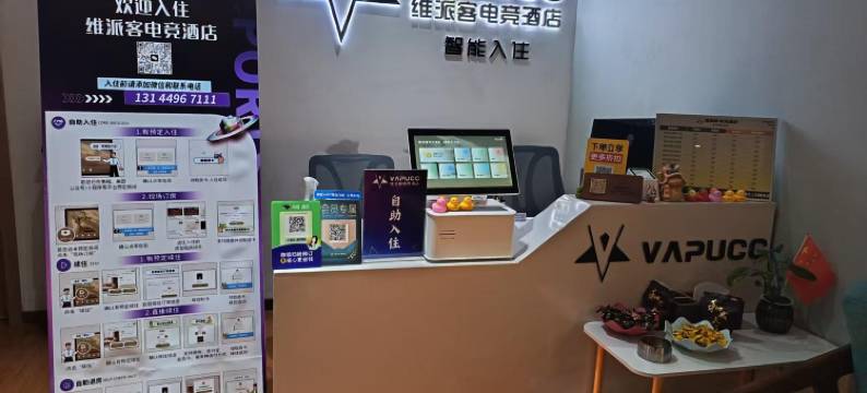 维派客电竞酒店(厚街万达店)图片