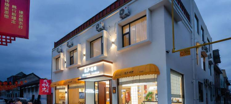 临汾隐庐阑珊民宿(山西电子科技学院店)图片